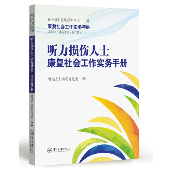 聽力損傷人士康復社會工作實務手冊 pdf epub mobi 電子書 下載