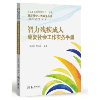 智力殘疾成人康復社會工作實務手冊 pdf epub mobi 電子書 下載