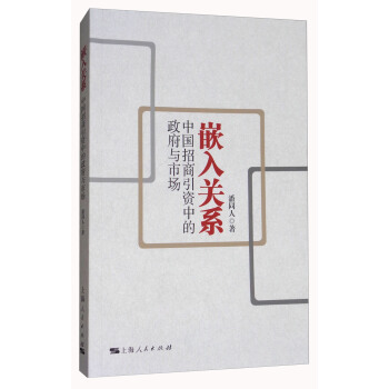 嵌入关系：中国招商引资中的政府与市场 pdf epub mobi 电子书 下载