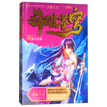 鬥破蒼穹（精編版）38：虛無吞炎 pdf epub mobi 電子書 下載