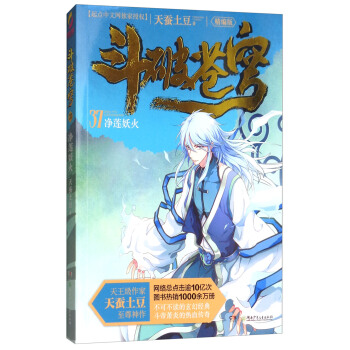 鬥破蒼穹（精編版）37：淨蓮妖火 pdf epub mobi 電子書 下載