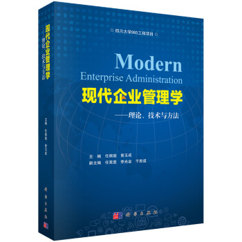 现代企业管理学—理论、技术与方法 [Modern Enterprise Administration] pdf epub mobi 电子书 下载