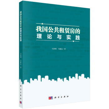 我國公共租賃房的理論與實踐 pdf epub mobi 電子書 下載