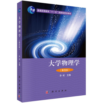 大学物理学（第四版） pdf epub mobi 电子书 下载
