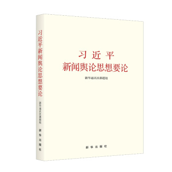 習近平新聞輿論思想要論 pdf epub mobi 電子書 下載