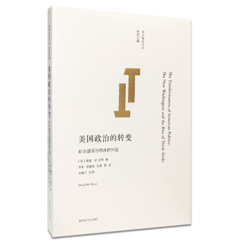 美國政治的轉變 新華盛頓與智庫的興起 pdf epub mobi 電子書 下載