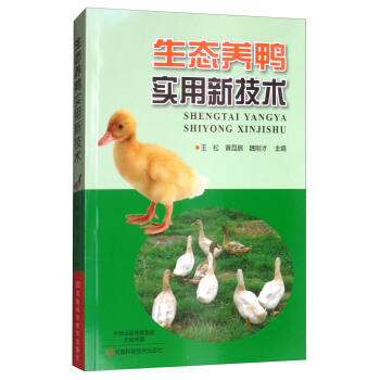 生态养鸭实用新技术 pdf epub mobi 电子书 下载