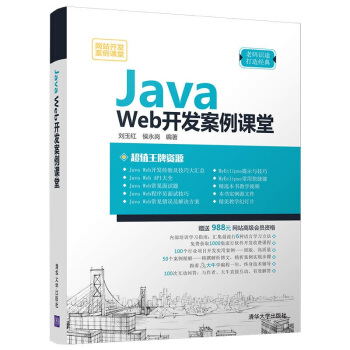Java Web开发案例课堂（网站开发案例课堂） pdf epub mobi 电子书 下载
