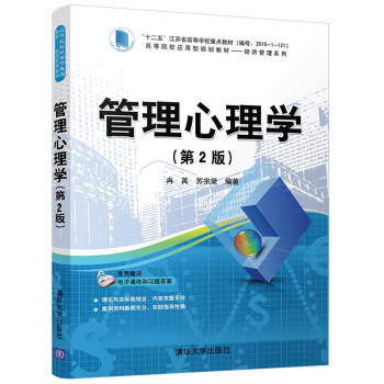 管理心理學(第2版)/高等院校應用型規劃教材——經濟管理係列