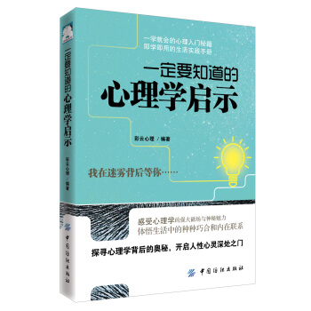 一定要知道的心理学启示 pdf epub mobi 电子书 下载