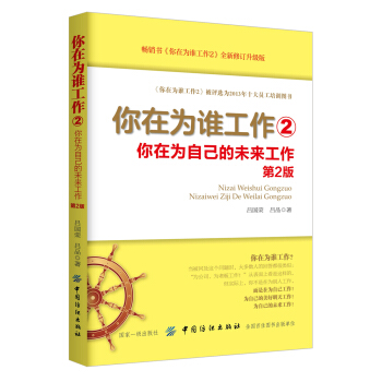 你在為誰工作2:你在為自己的未來工作(第2版)