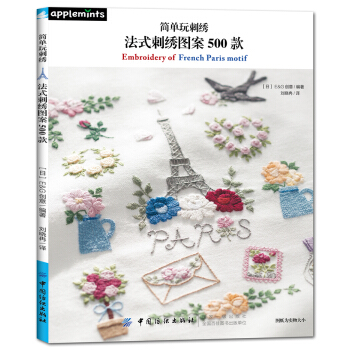 简单玩刺绣：法式刺绣图案500款 [カンタン! かわいい フランス・パリの刺しゅう500] pdf epub mobi 电子书 下载
