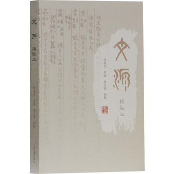 文源（標點本） pdf epub mobi 電子書 下載