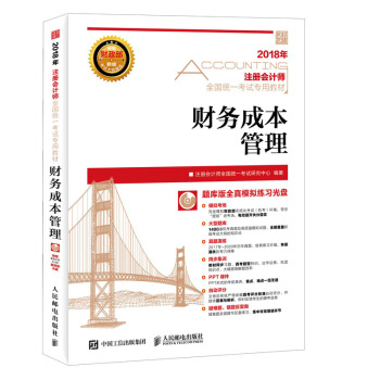 注冊會計師2018教材 2018注冊會計師全國統一考試專用教材 財務成本管理 pdf epub mobi 電子書 下載