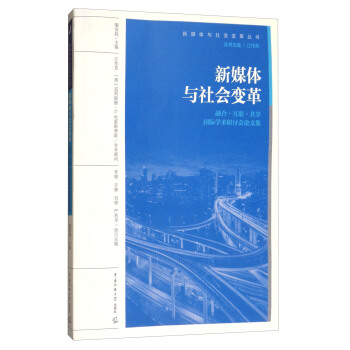 新媒體與社會變革：融閤·互聯·共享國際學術研討會論文集 pdf epub mobi 電子書 下載
