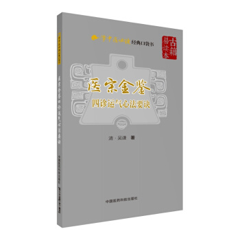 医宗金鉴—四诊运气心法要诀（学中医必读经典口袋书） pdf epub mobi 电子书 下载