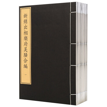 文物齣版社 新鎸齣相樂府吳騷閤編(1函8冊)/珍稀古籍叢刊 pdf epub mobi 電子書 下載