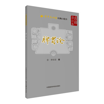 脾胃论（学中医必读经典口袋书） pdf epub mobi 电子书 下载