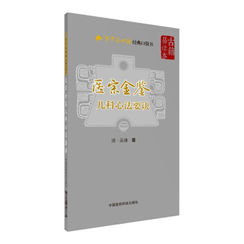 医宗金鉴—儿科心法要诀（学中医必读经典口袋书） pdf epub mobi 电子书 下载