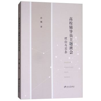 高校輔導員主題班會理論與實務 pdf epub mobi 電子書 下載