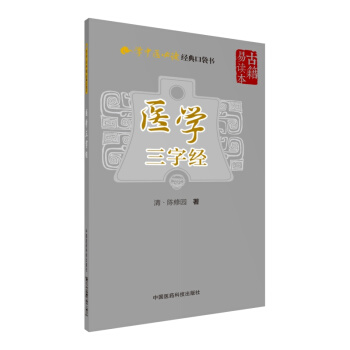 醫學三字經（學中醫必讀經典口袋書） pdf epub mobi 電子書 下載
