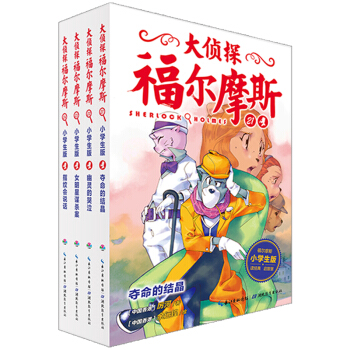 大侦探福尔摩斯小学生版（第五辑）（套装全4册）（新版） [7-12岁] pdf epub mobi 电子书 下载