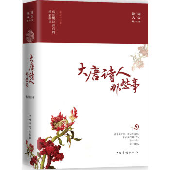 大唐詩人那些事 盛世唐詩背後的精彩故事 pdf epub mobi 電子書 下載