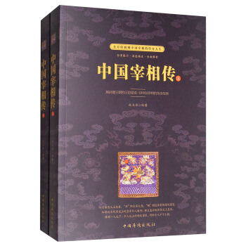 中国宰相传(套装上下册)