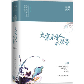 大宋詞人那些事：絕代宋詞背後的精彩故事 pdf epub mobi 電子書 下載