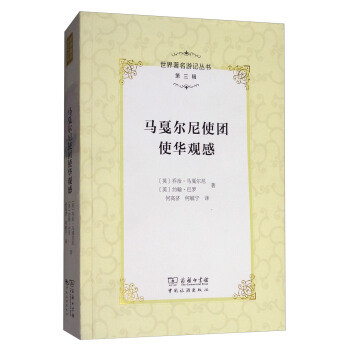 世界著名游记丛书（第三辑）：马戛尔尼使团使华观感 pdf epub mobi 电子书 下载