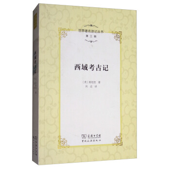 世界著名遊記叢書（第三輯）：西域考古記 pdf epub mobi 電子書 下載