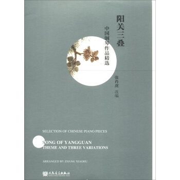 陽關三疊/中國鋼琴作品精選 [Selection of Chinese Piano Pieces Song of Yangguan Theme and Three Variations] pdf epub mobi 電子書 下載