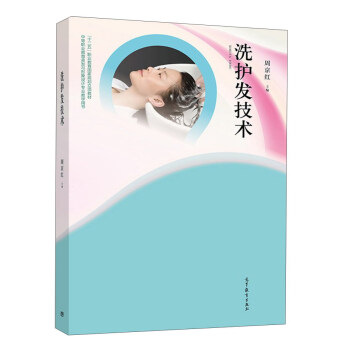 洗護發技術/“十二五”職業教育國傢規劃立項教材·中等職業教育美發與形象設計專業教學用書 pdf epub mobi 電子書 下載
