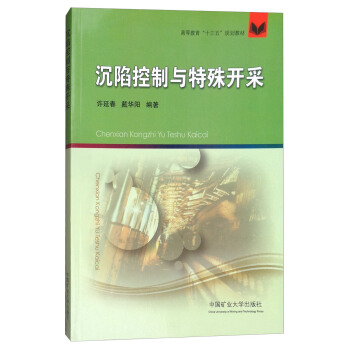 沉陷控制与特殊开采/高等教育“十三五”规划教材 pdf epub mobi 电子书 下载