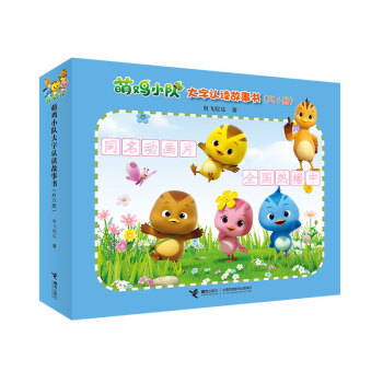 萌雞小隊大字認讀故事書（套裝共6冊） [3-6歲] pdf epub mobi 電子書 下載