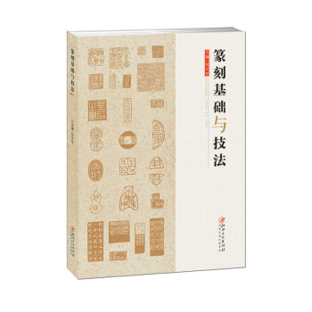 篆刻基础与技法