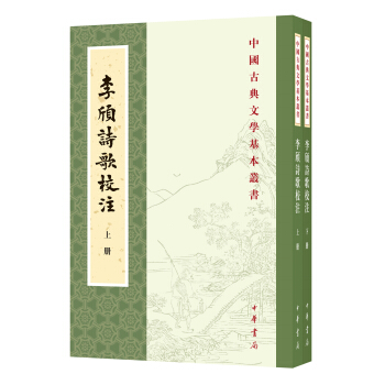 李颀诗歌校注(全2册·中国古典文学基本丛书)