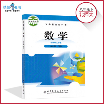 八年级下数学书北师大版 初中课本教材教科书 8年级下册 初二下 北京师范大学出版社全新正版现货 pdf epub mobi 电子书 下载