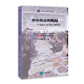 華中藥市的崛起:個發展人類學的個案研究 pdf epub mobi 電子書 下載