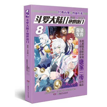 斗罗大陆2 绝世唐门漫画白金版8 pdf epub mobi 电子书 下载