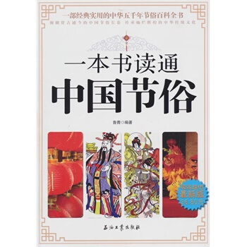一本書讀通中國節俗 pdf epub mobi 電子書 下載
