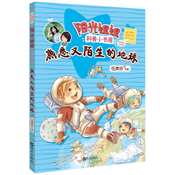 陽光姐姐科普小書房——熟悉又陌生的地球 [小學及以上] pdf epub mobi 電子書 下載