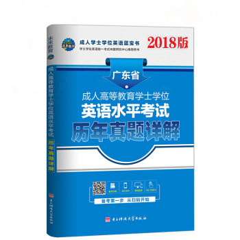 未來教育·2018版廣東省成人高等教育學士學位英語水平考試曆年真題詳解 pdf epub mobi 電子書 下載