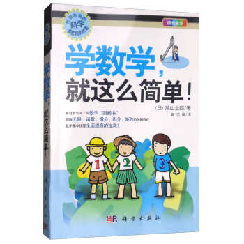 学数学，就这么简单！ pdf epub mobi 电子书 下载