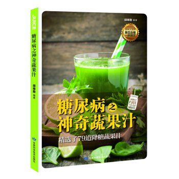 糖尿病之神奇蔬果汁