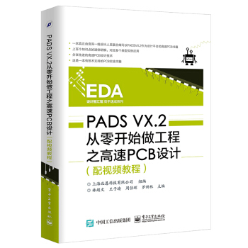 PADS VX.2從零開始做工程之高速PCB設計（配視頻教程） pdf epub mobi 電子書 下載