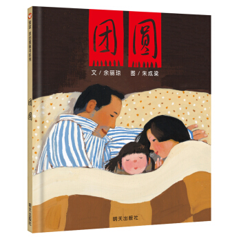 信谊绘本原创图画书：团圆 [5-8岁] pdf epub mobi 电子书 下载