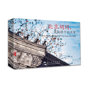 北京鬍同，皇城根下的日常（漢英明信片） [Beijing Hutong; Imperial City under the daily] pdf epub mobi 電子書 下載