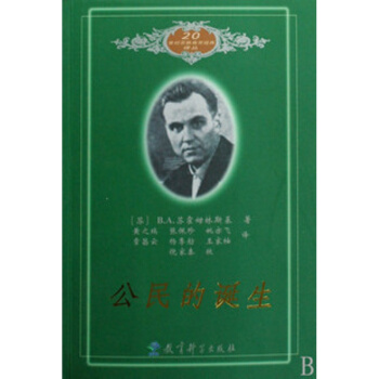正版 公民的诞生(修订版)苏霍姆林斯基著 教育科学