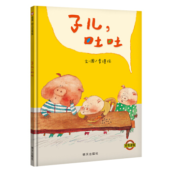 信谊幼儿文学奖：子儿，吐吐 [3-6岁] pdf epub mobi 电子书 下载